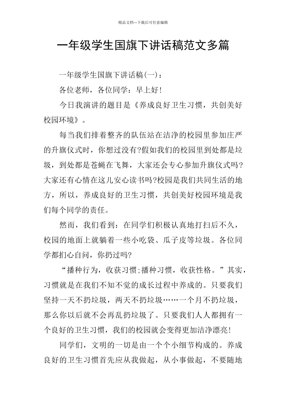 一年级学生国旗下讲话稿范文多篇_第1页