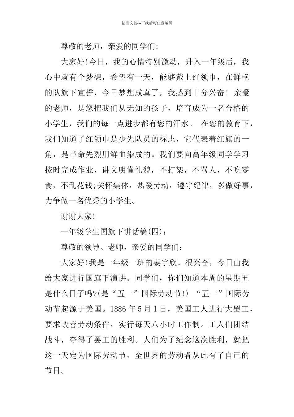 一年级学生国旗下讲话稿范文多篇_第3页