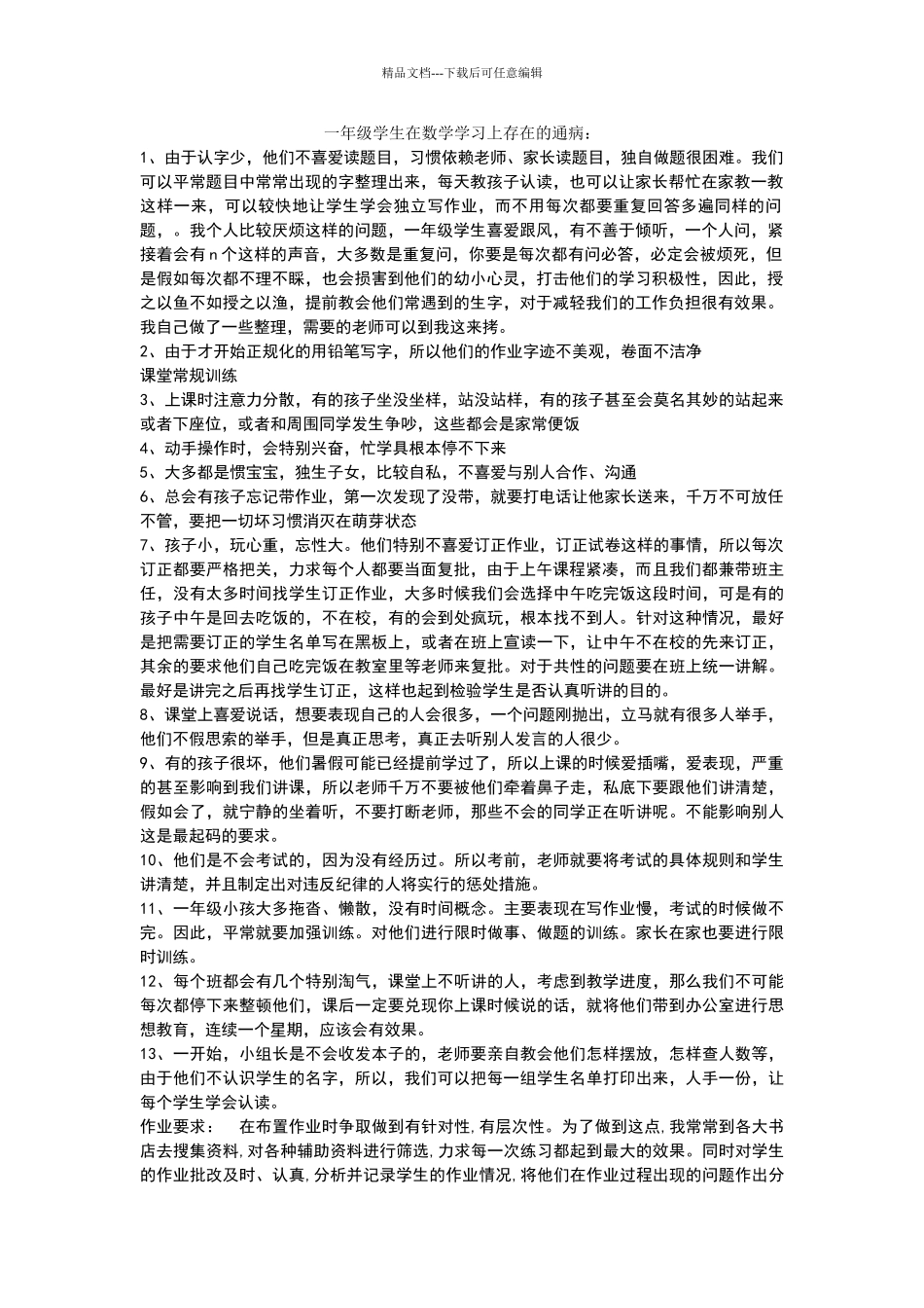 一年级学生在数学学习上存在的通病_第1页