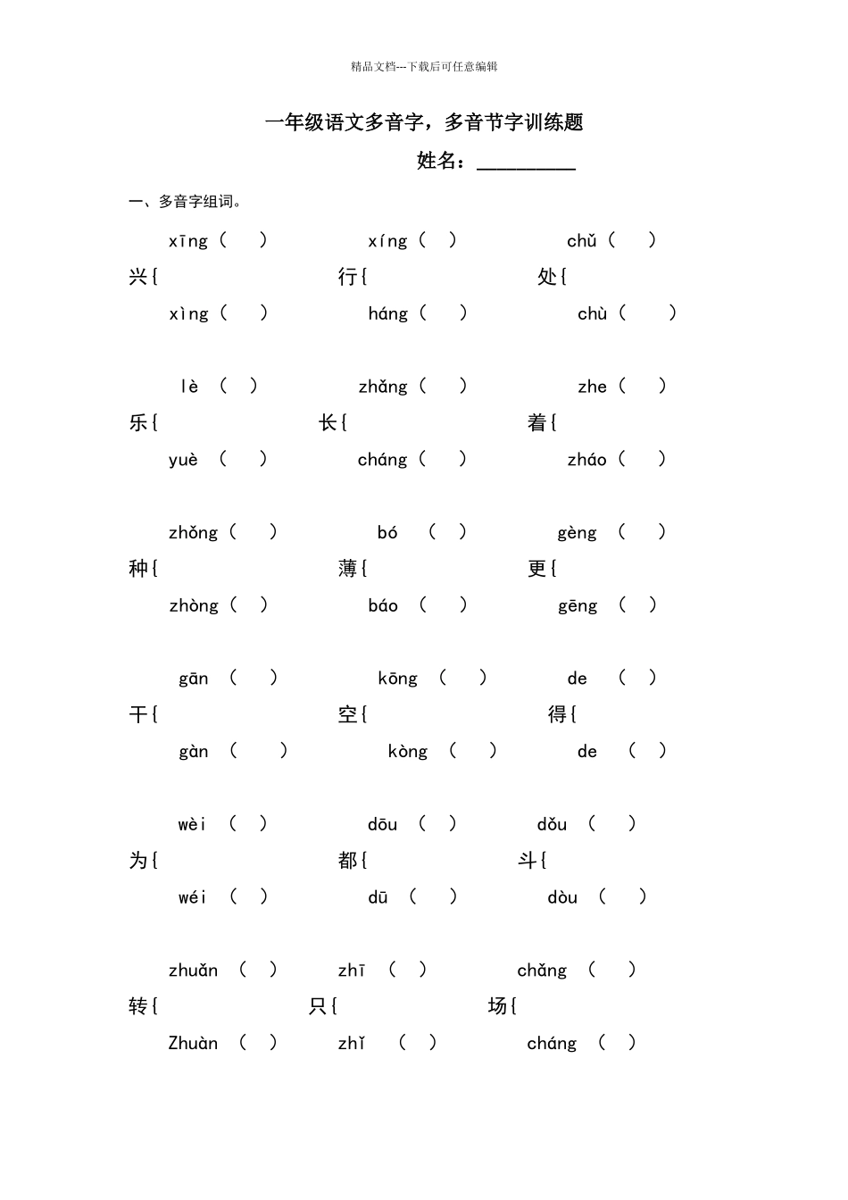 一年级多音字训练题_第1页