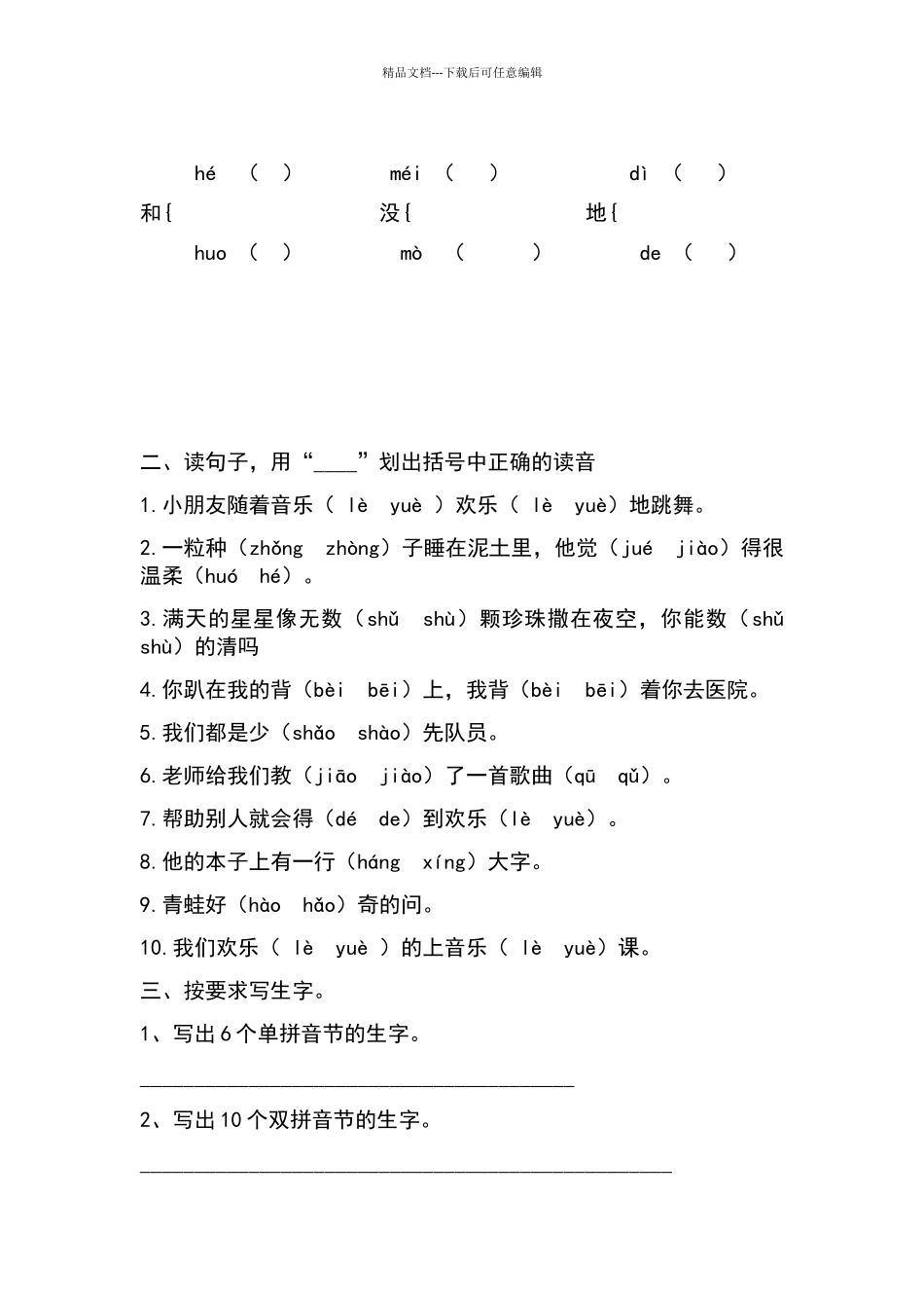 一年级多音字训练题_第2页