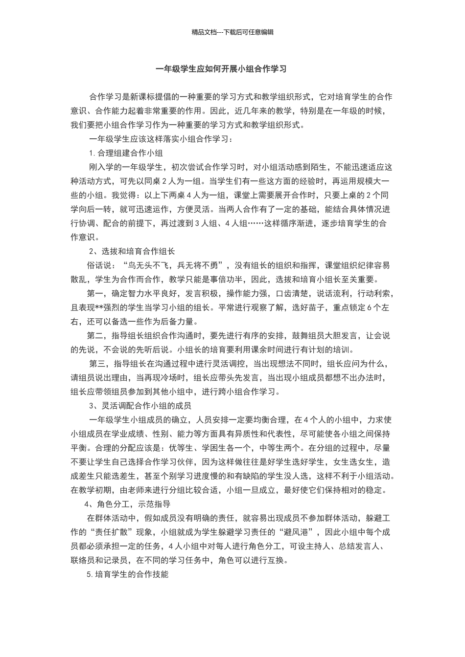 一年级学生应如何开展小组合作学习_第1页