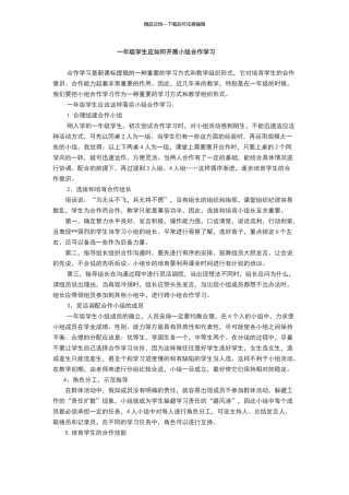 一年级学生应如何开展小组合作学习