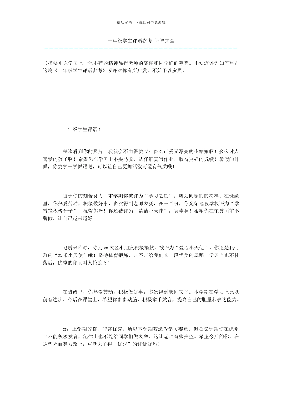 一年级学生评语参考_第1页