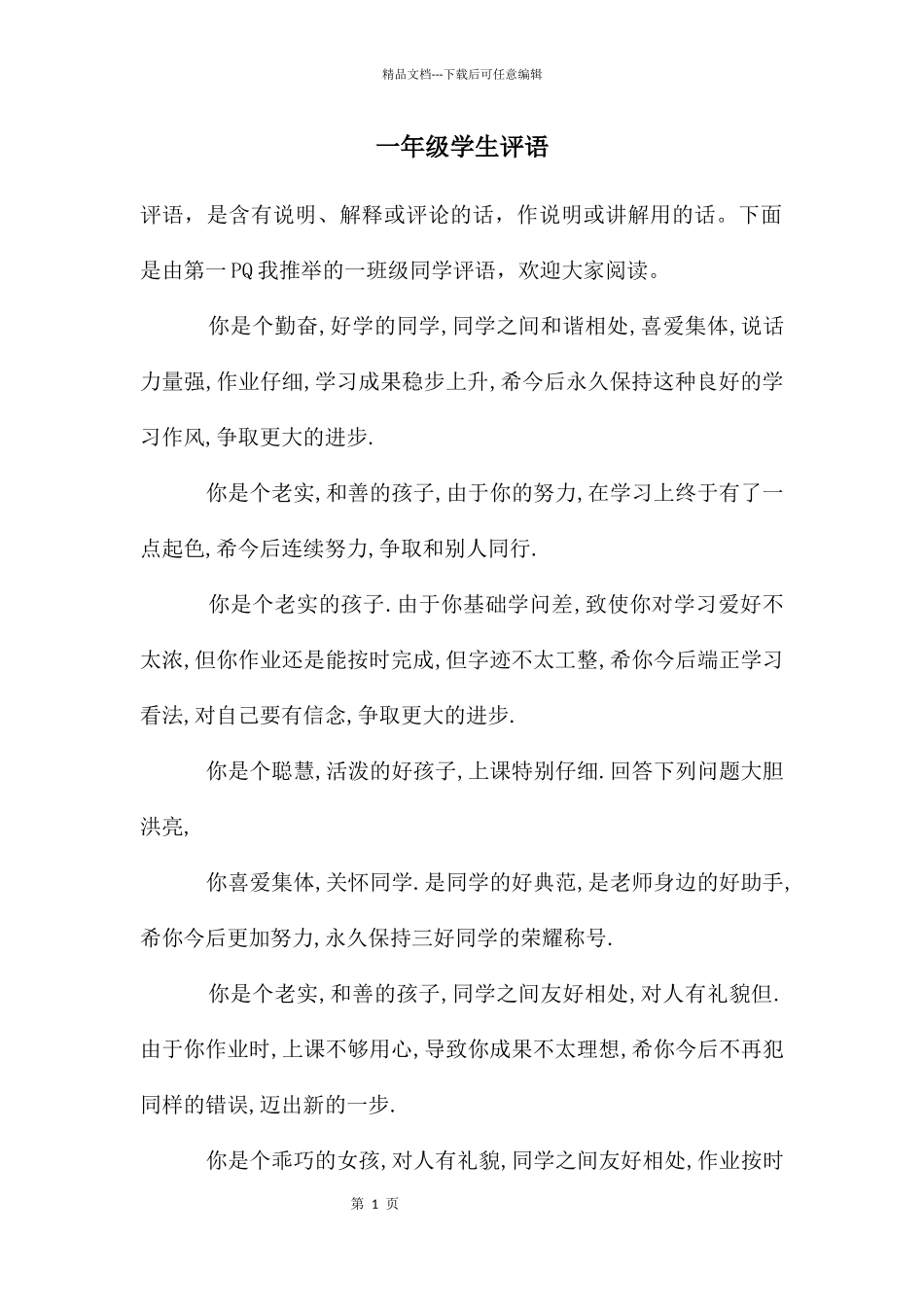 一年级学生评语2024_第1页
