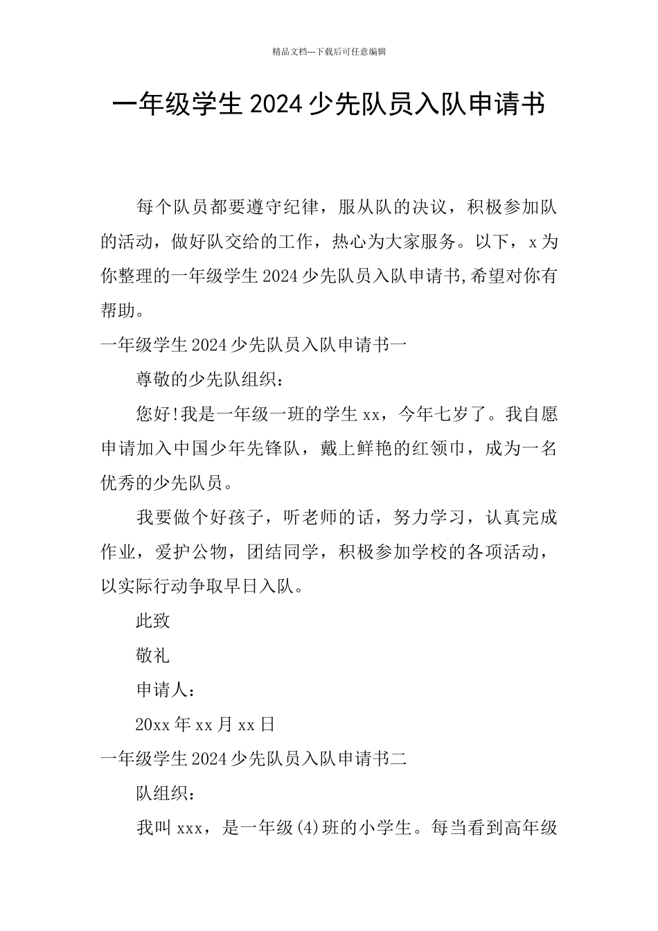 一年级学生2024少先队员入队申请书_第1页