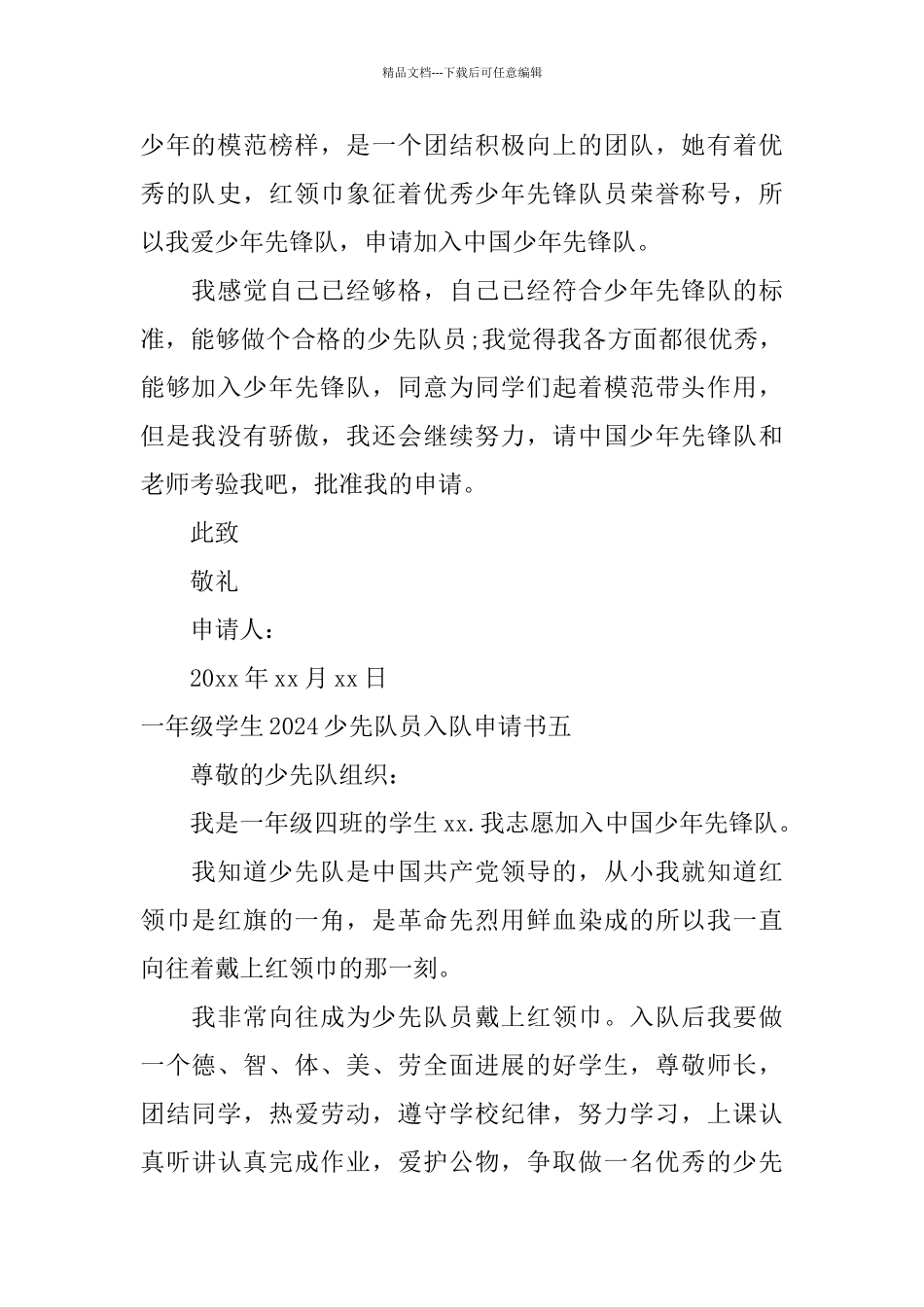 一年级学生2024少先队员入队申请书_第3页
