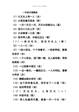 一年级字谜集锦