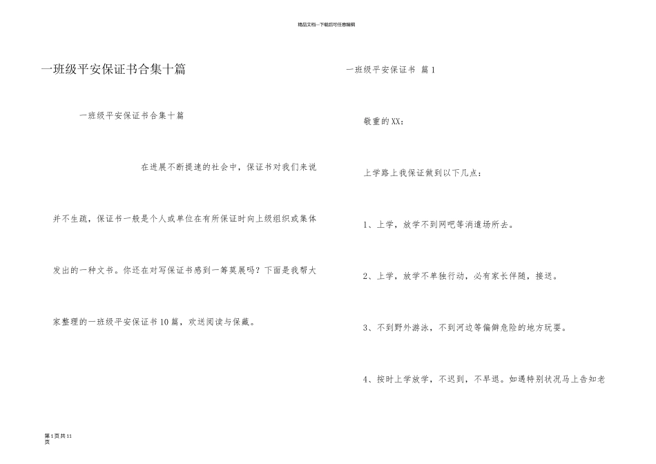 一年级安全保证书合集十篇_第1页