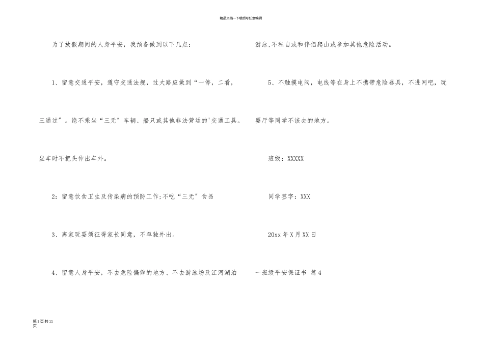 一年级安全保证书合集十篇_第3页