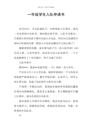 一年级学生入队申请书
