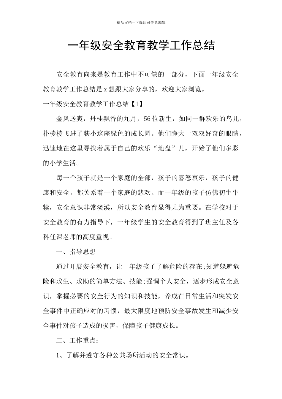 一年级安全教育教学工作总结_第1页