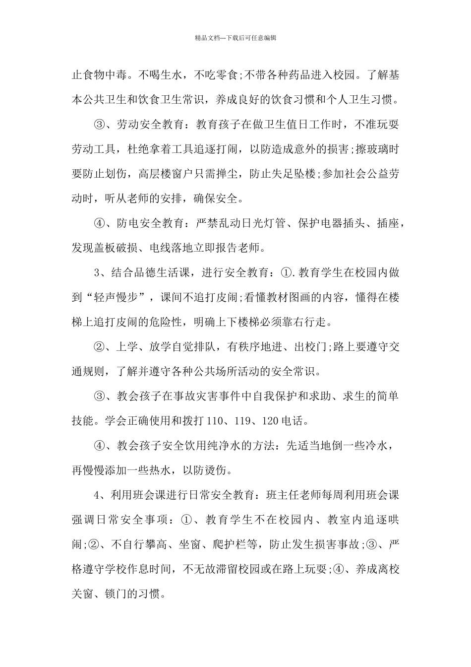 一年级安全教育教学工作总结_第3页