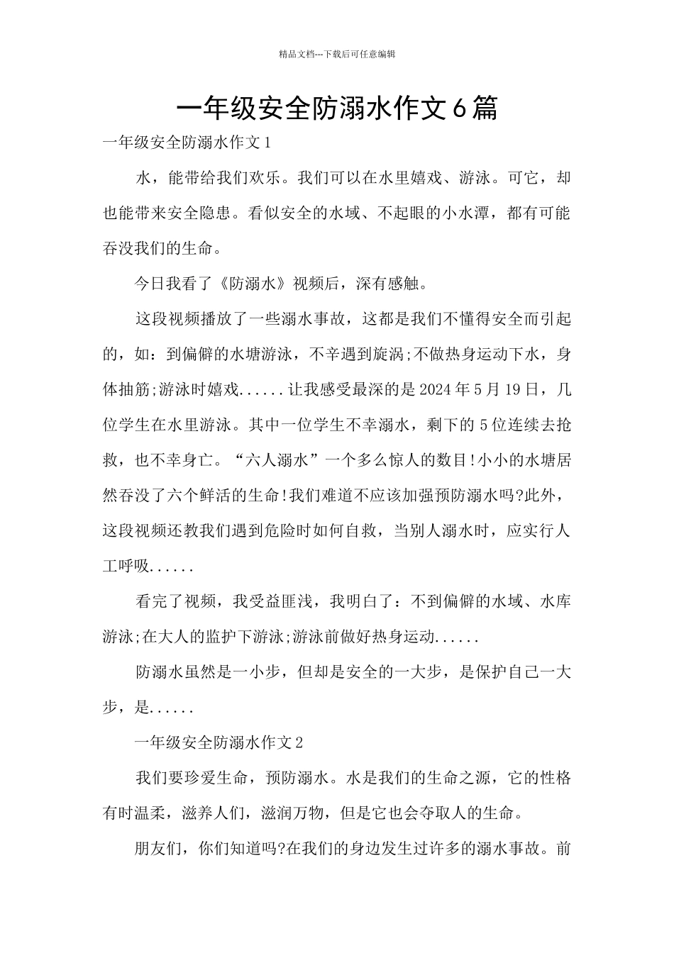 一年级安全防溺水作文6篇_第1页