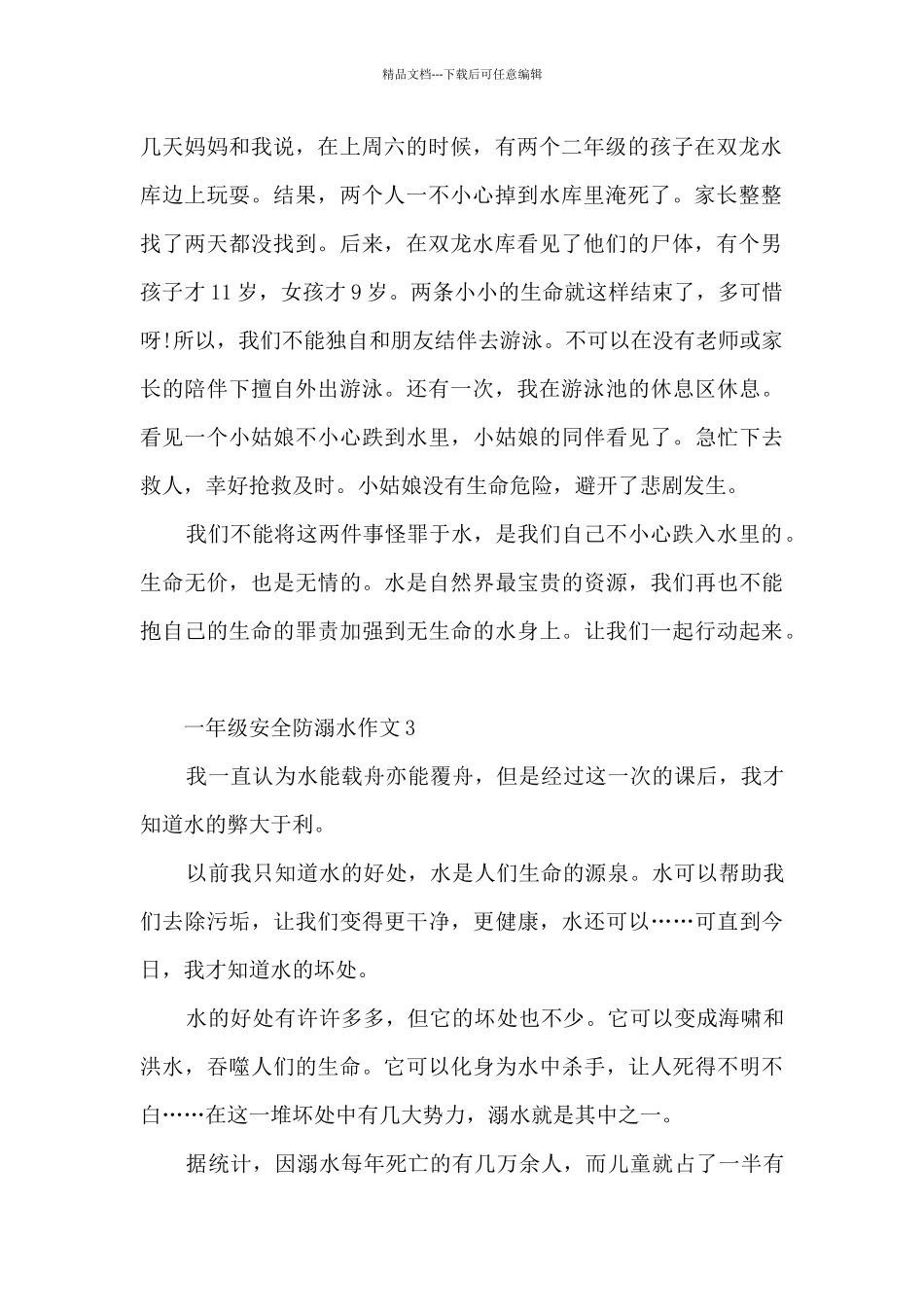 一年级安全防溺水作文6篇_第2页
