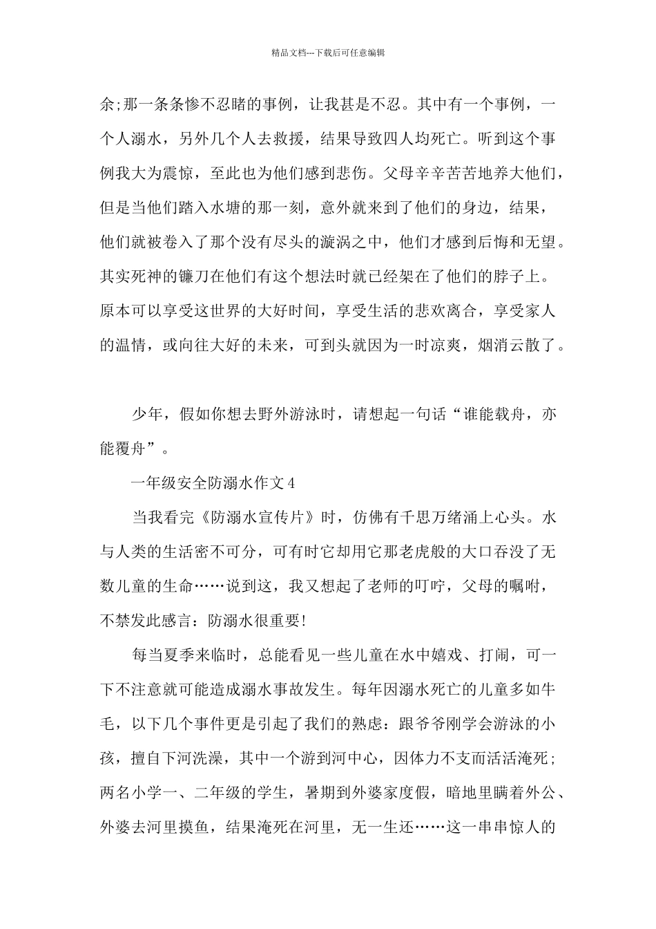 一年级安全防溺水作文6篇_第3页
