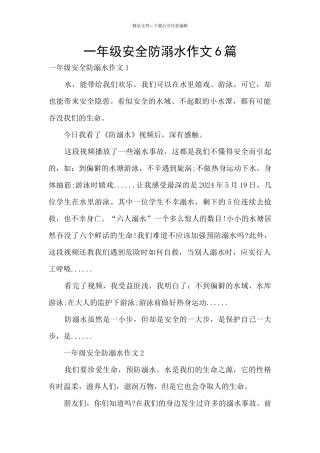 一年级安全防溺水作文6篇
