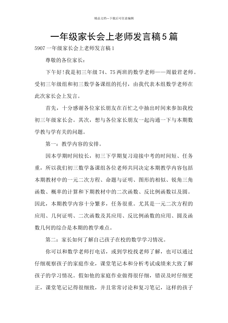 一年级家长会上老师发言稿5篇_第1页