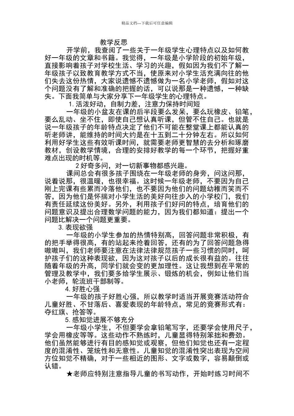 一年级学生的心理特点及教学策略_第1页