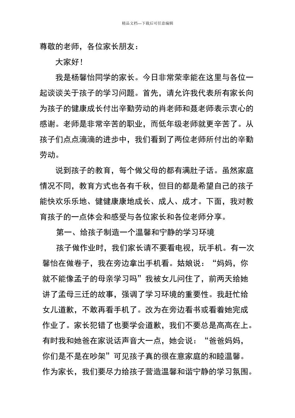 一年级家长会家长代表发言稿_第1页