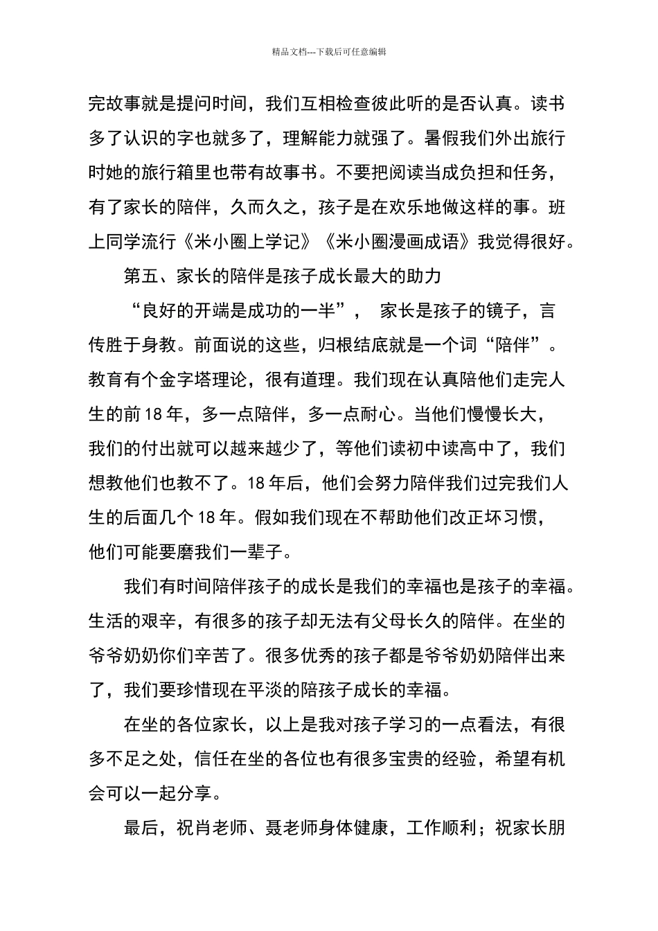 一年级家长会家长代表发言稿_第3页