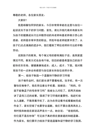 一年级家长会家长代表发言稿