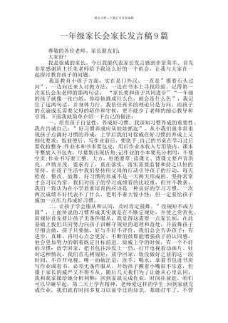 一年级家长会家长发言稿9篇