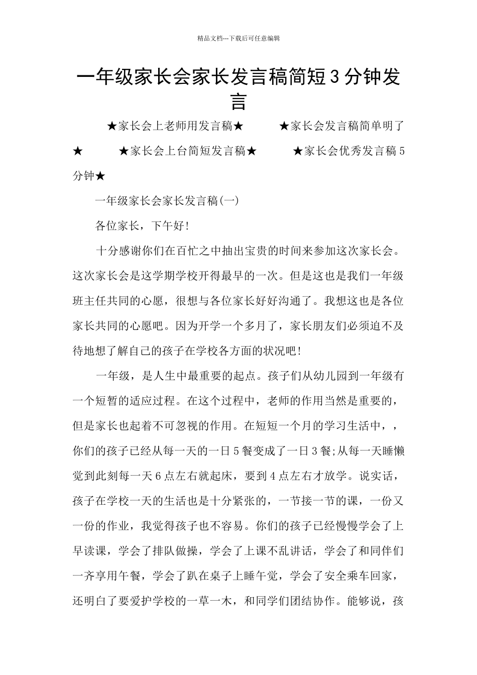 一年级家长会家长发言稿简短3分钟发言_第1页