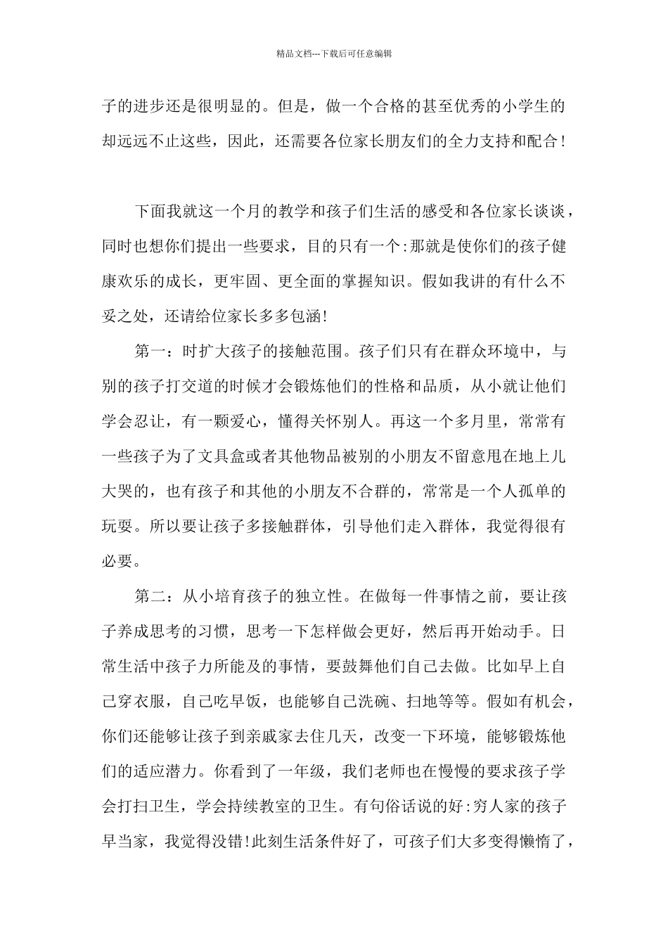 一年级家长会家长发言稿简短3分钟发言_第2页