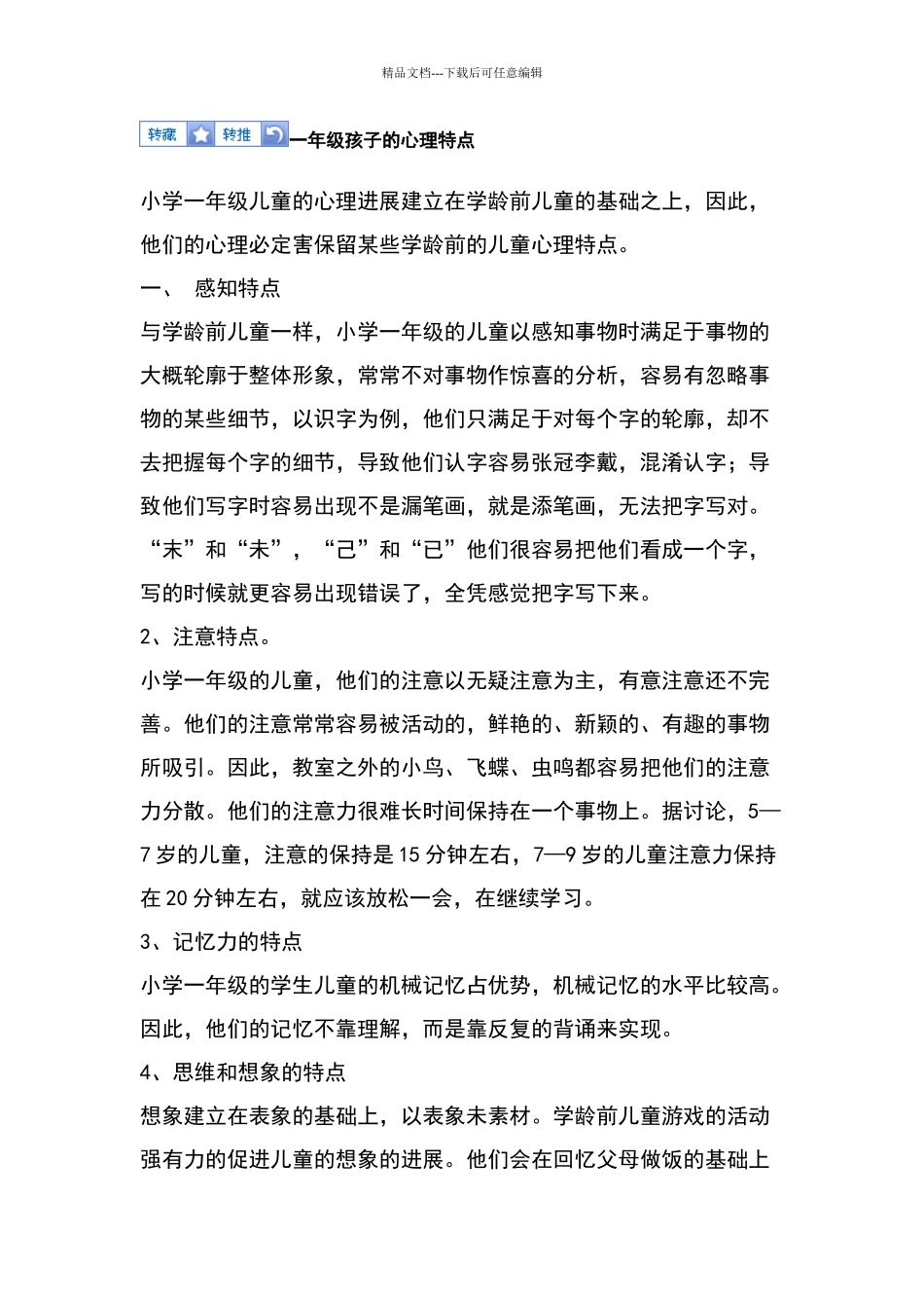 一年级孩子的心理特点_第1页