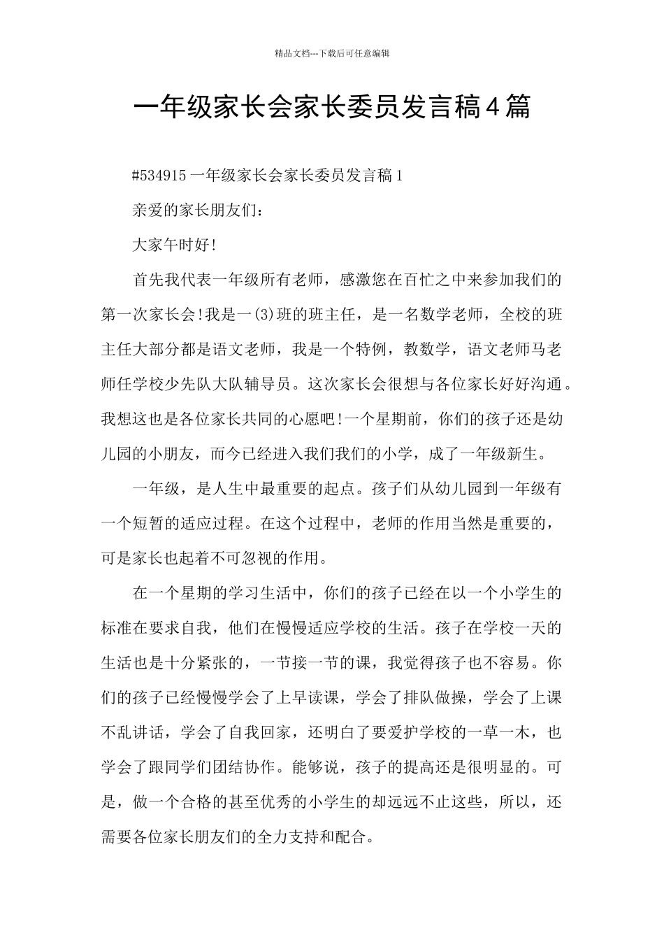 一年级家长会家长委员发言稿4篇_第1页