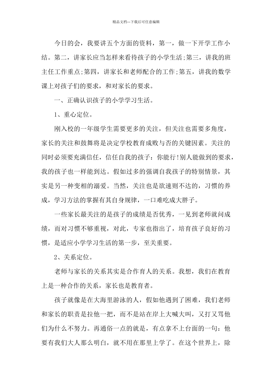 一年级家长会家长委员发言稿4篇_第2页