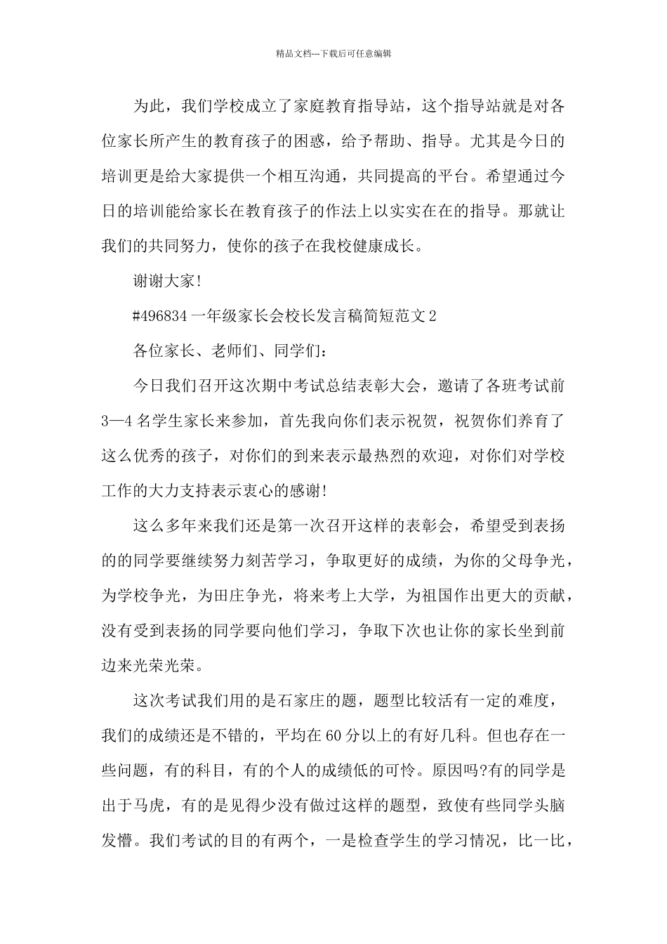 一年级家长会校长发言稿简短范文5篇_第3页