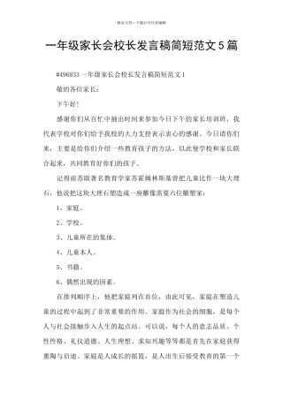 一年级家长会校长发言稿简短范文5篇