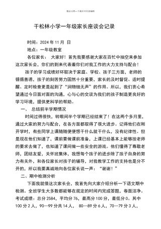 一年级家长座谈会记录