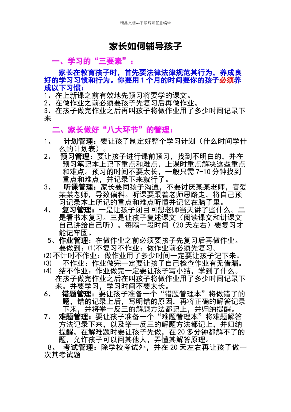 一年级家长必教孩子学习的方法_第1页
