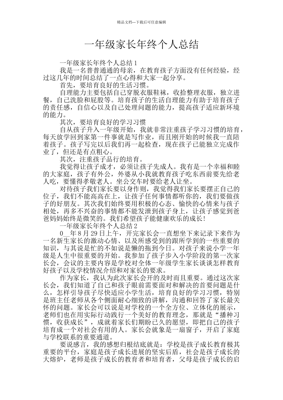 一年级家长年终个人总结_第1页