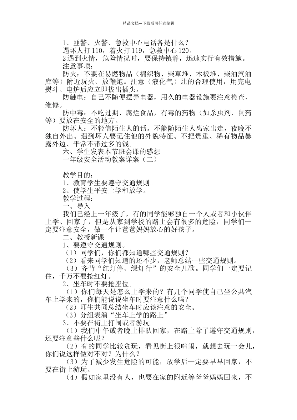 一年级安全活动教案详案_第2页