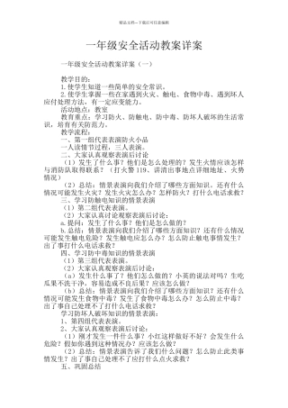 一年级安全活动教案详案