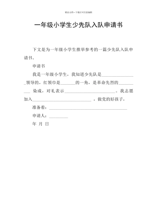 一年级小学生少先队入队申请书
