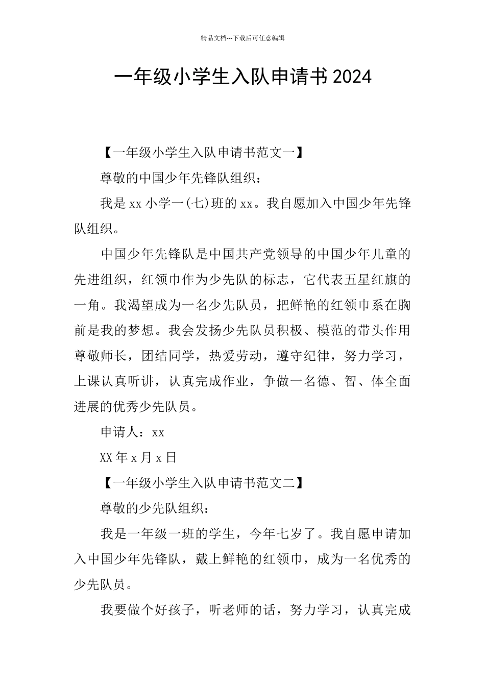一年级小学生入队申请书2024_第1页