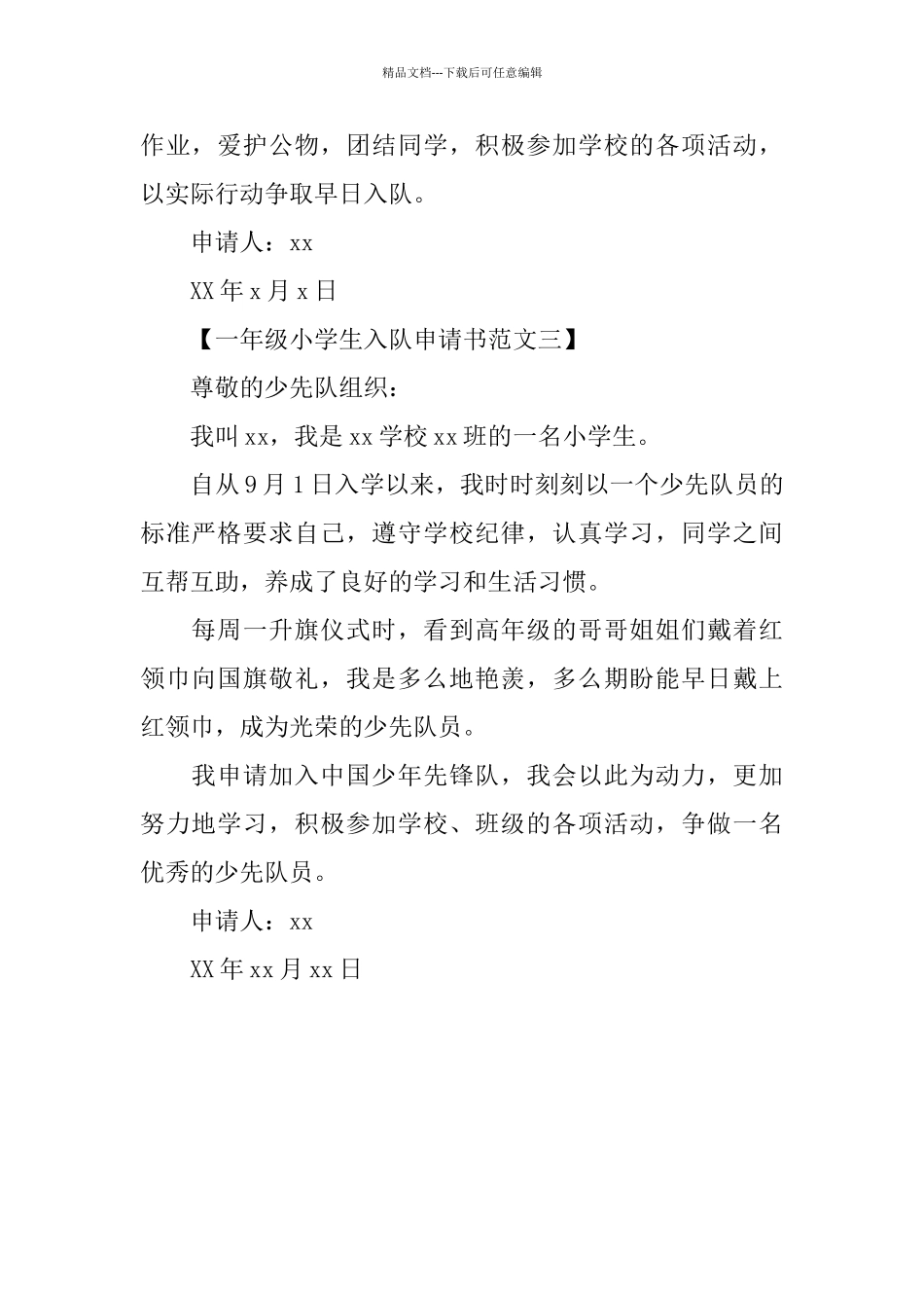 一年级小学生入队申请书2024_第2页