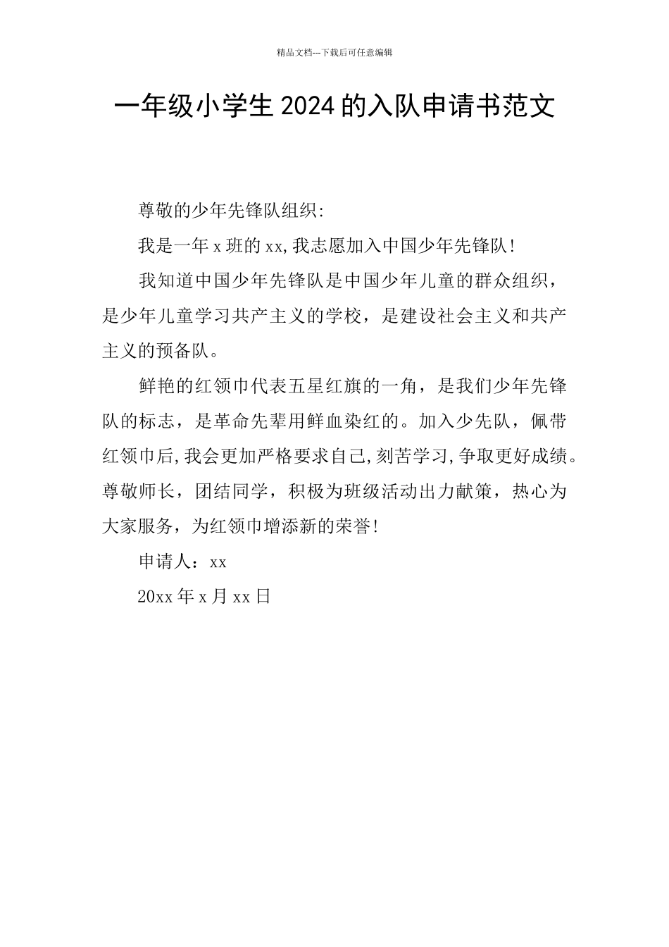 一年级小学生2024的入队申请书范文_第1页