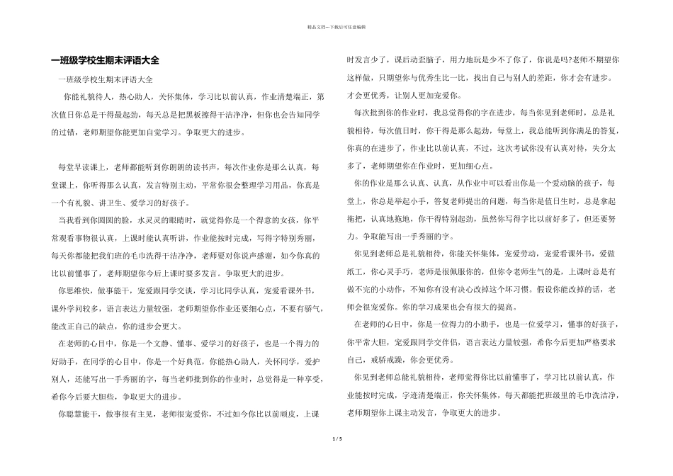 一年级小学生期末评语大全_第1页