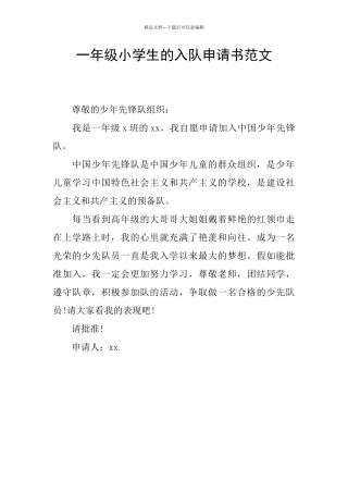 一年级小学生的入队申请书范文