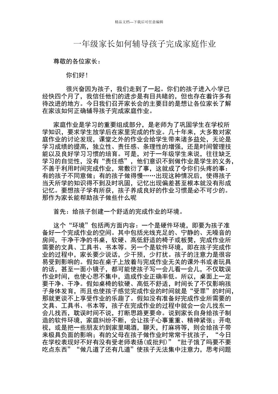 一年级家长如何辅导孩子完成家庭作业_第1页