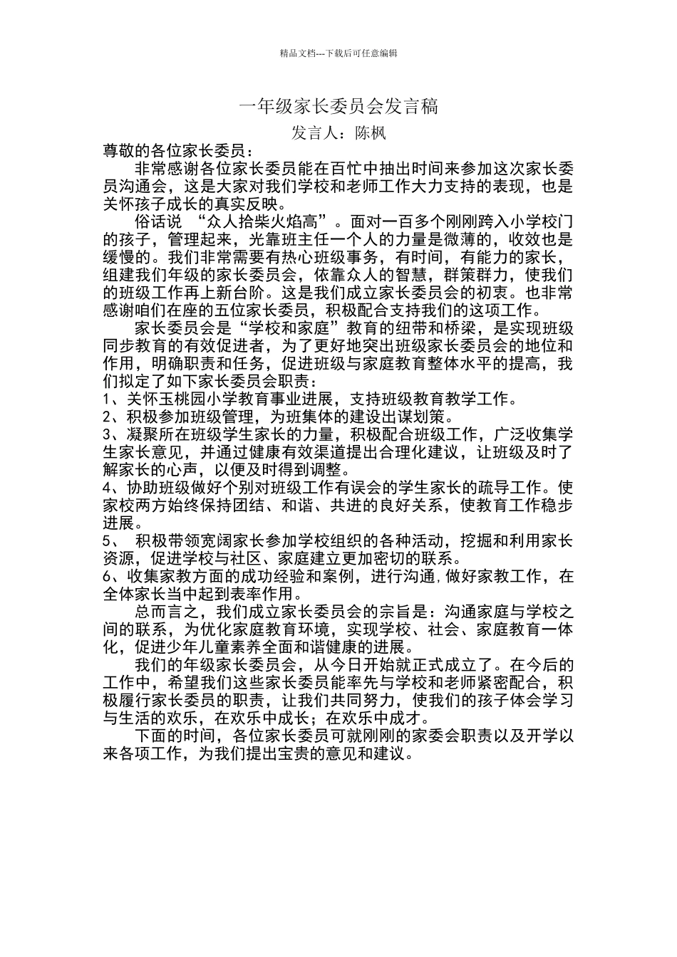一年级家长委员会发言稿_第1页