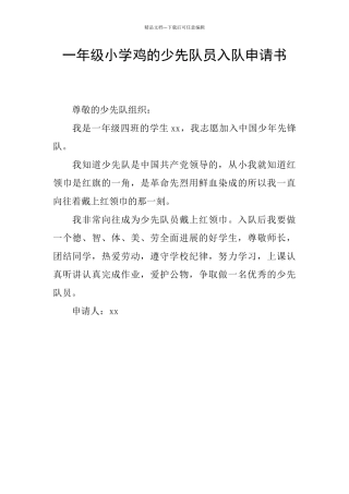 一年级小学鸡的少先队员入队申请书