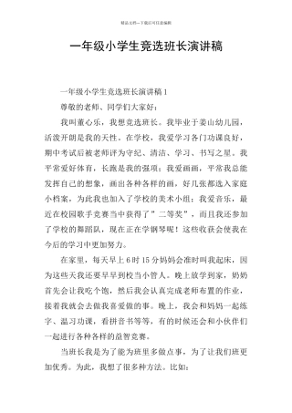 一年级小学生竞选班长演讲稿