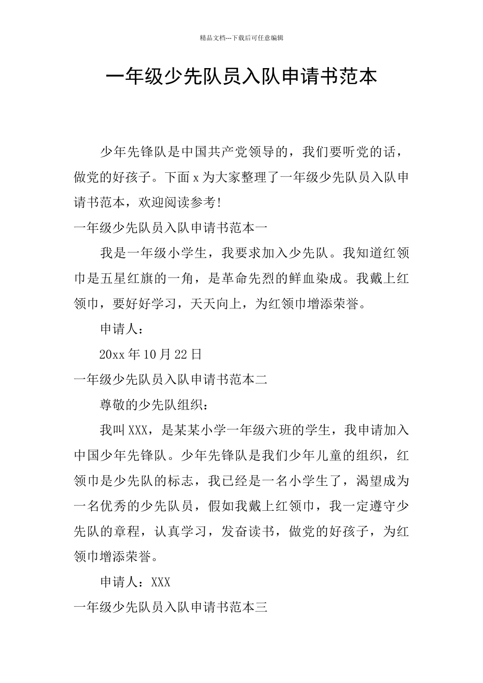 一年级少先队员入队申请书范本_第1页